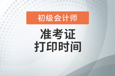 北京市房山區(qū)2021初級(jí)會(huì)計(jì)考試準(zhǔn)考證打印時(shí)間