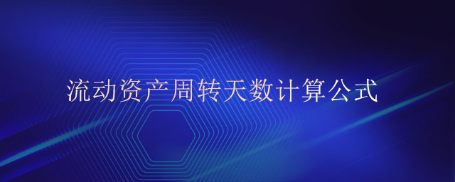 流動(dòng)資產(chǎn)周轉(zhuǎn)天數(shù)計(jì)算公式