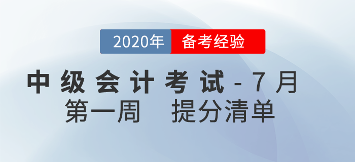 2020年7月中級會計考試學(xué)習(xí)經(jīng)驗匯編，第1周內(nèi)含提分干貨！