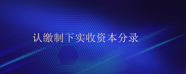 認(rèn)繳制下實(shí)收資本分錄