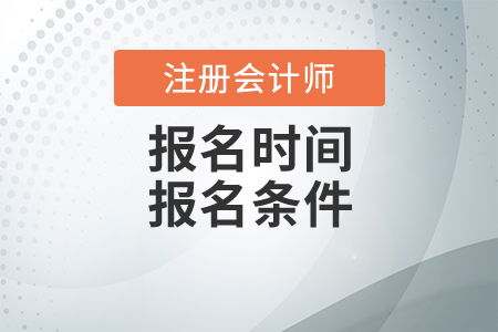 2020注冊會計師報名時間是什么時候？