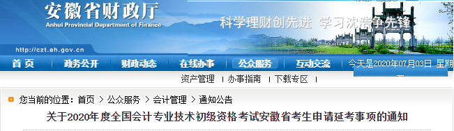 重磅！安徽省財(cái)政廳發(fā)布2020年初級會計(jì)考生申請延考事項(xiàng)通知