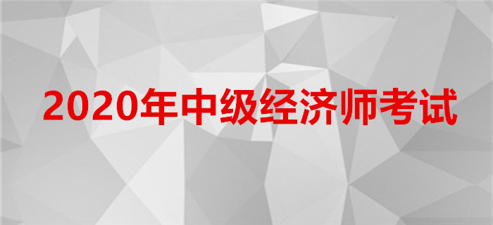 2020年全國中級(jí)經(jīng)濟(jì)師考試報(bào)名時(shí)間、報(bào)名入口匯總