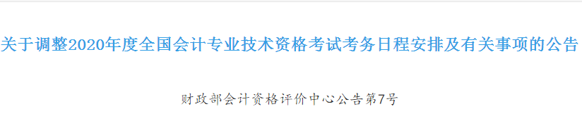 浙江2020年初級(jí)會(huì)計(jì)考試時(shí)間確定！