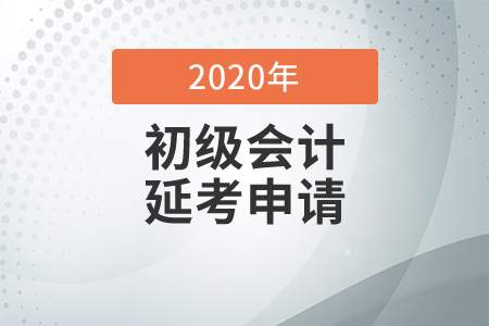 2020年常州市初級(jí)會(huì)計(jì)考試延考通知