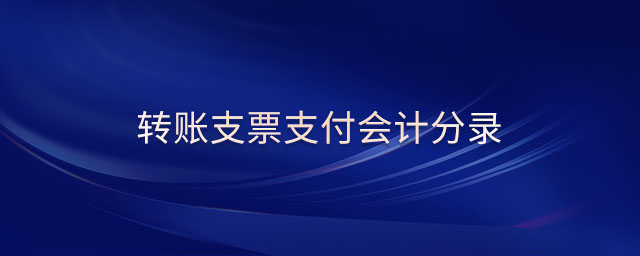 轉(zhuǎn)賬支票支付會計(jì)分錄