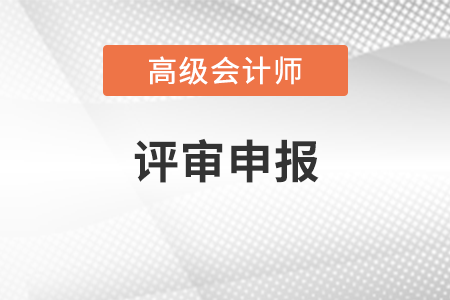 西藏2020年高級會計(jì)師資格評審工作通知