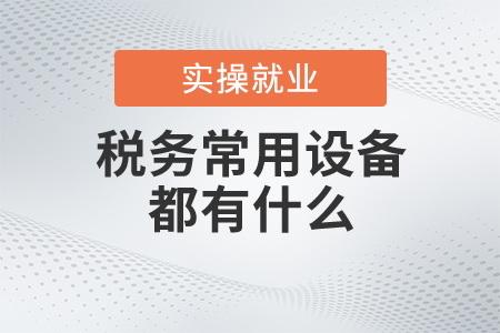 稅務(wù)常用設(shè)備都有什么？