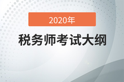 考生必看！2020年稅務(wù)師考試大綱變化分析