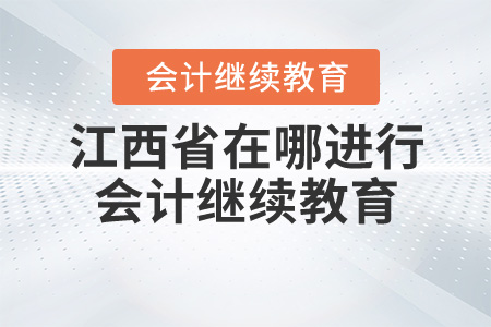 江西省在哪里進(jìn)行會(huì)計(jì)繼續(xù)教育？