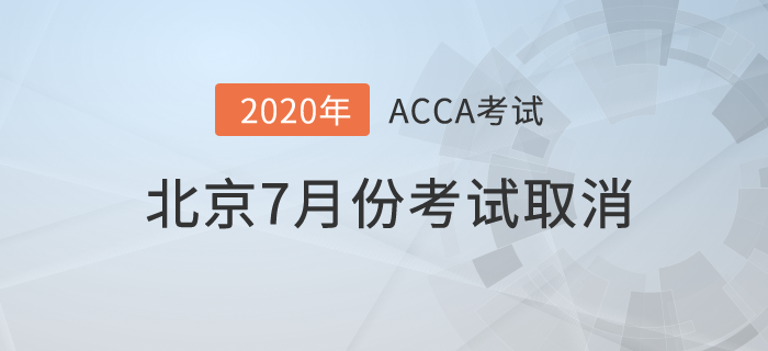 最新！2020年北京7月份ACCA考試取消！