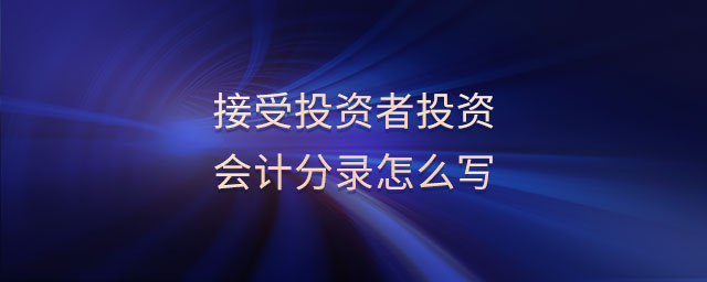 接受投資者投資會(huì)計(jì)分錄怎么寫