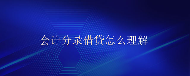 會計分錄借貸怎么理解