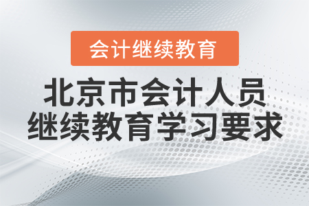北京市會(huì)計(jì)人員繼續(xù)教育學(xué)習(xí)要求
