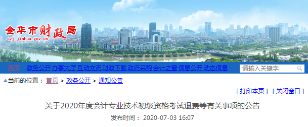 2020年浙江金華初級會計考試退費(fèi)公告