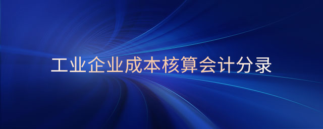 工業(yè)企業(yè)成本核算會計分錄