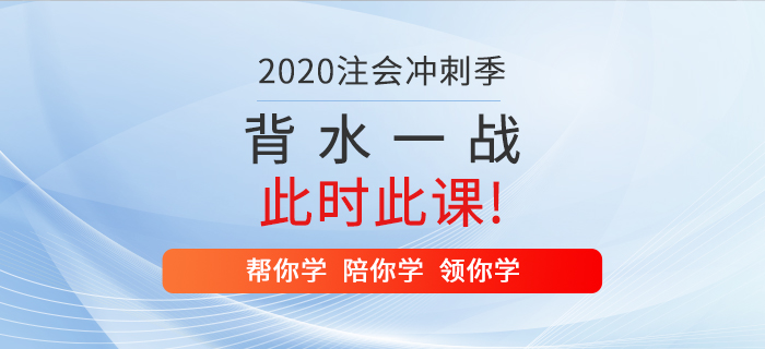 2020年注冊(cè)會(huì)計(jì)師背水一戰(zhàn)，就在此時(shí)此“課”！