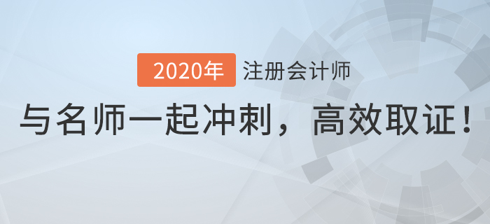 2020年注會逆襲速成班上線，與名師一起逆襲沖刺，高效取證！
