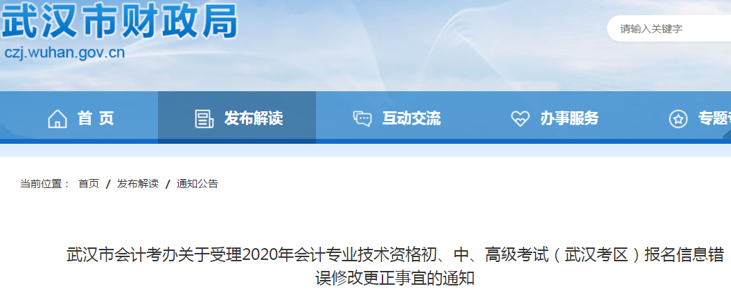 武漢市2020年初級(jí)會(huì)計(jì)考試報(bào)名信息錯(cuò)誤修改更正事宜的通知！