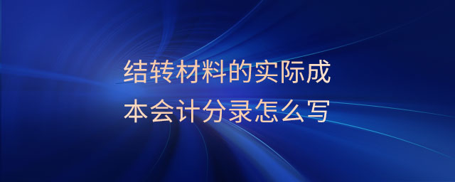 結(jié)轉(zhuǎn)材料的實(shí)際成本會(huì)計(jì)分錄怎么寫
