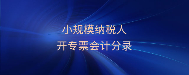 小規(guī)模納稅人開專票會計(jì)分錄