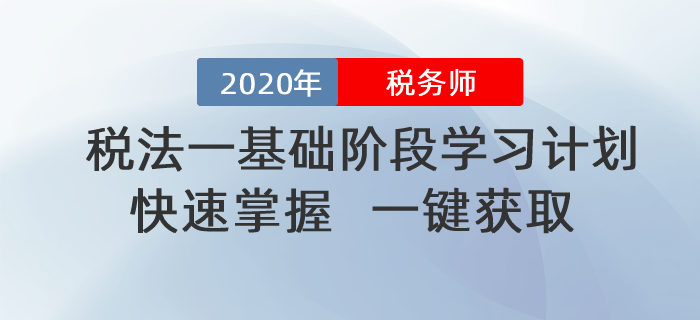 2020年稅務(wù)師《稅法一》基礎(chǔ)階段學(xué)習(xí)計劃！一鍵獲??！