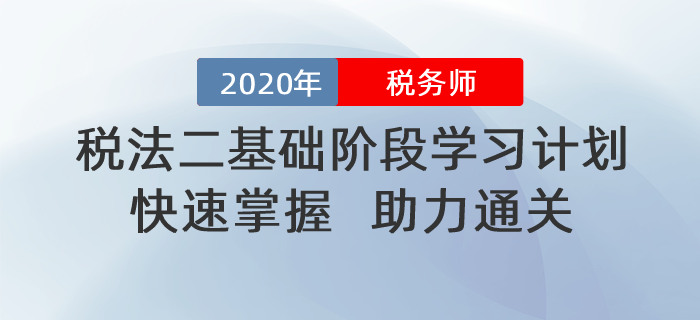 2020年稅務師《稅法二》基礎階段學習計劃！助力通關！