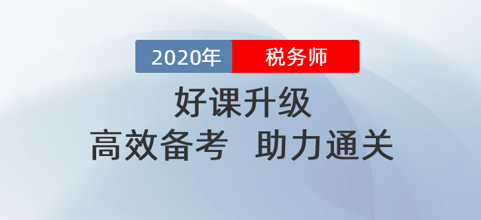 2020年稅務(wù)師好課升級(jí)！高效備考！助力通關(guān)！