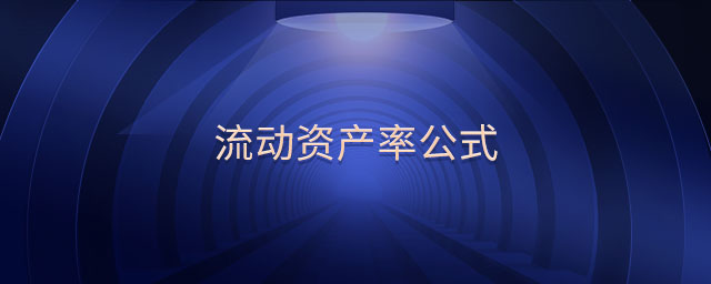 流動資產率公式