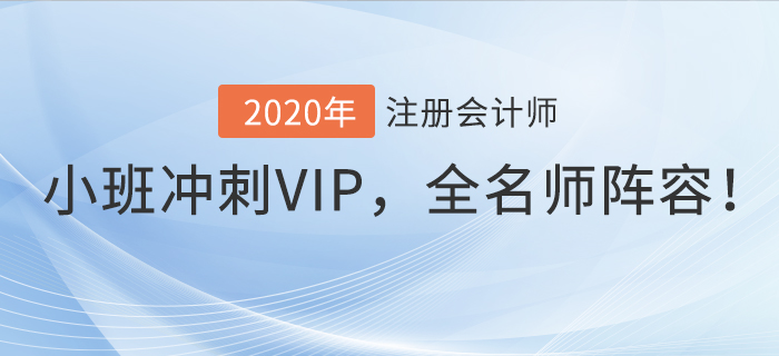 2020年注會小班沖刺VIP，東奧全名師陣容帶你沖刺！