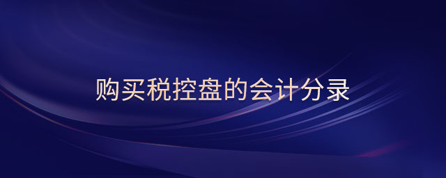 購(gòu)買稅控盤的會(huì)計(jì)分錄
