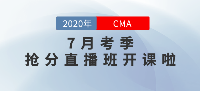 CMA7月考季搶分直播班開課啦！高效點押，逆襲提分！