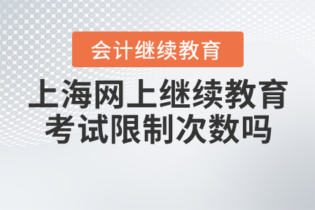 上海會計網(wǎng)上繼續(xù)教育考試限制次數(shù)嗎？