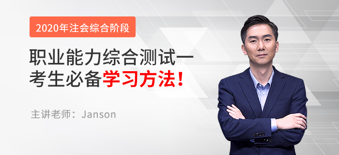 注會(huì)綜合考試10月開考，Janson老師講解試卷一學(xué)習(xí)方法！