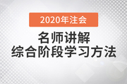 注會(huì)綜合考試10月開考，Janson老師講解試卷一學(xué)習(xí)方法！