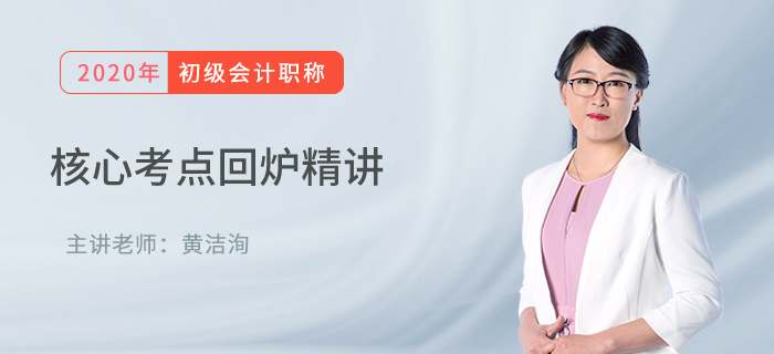 初級(jí)會(huì)計(jì)核心考點(diǎn)回爐精講：黃潔洵帶你學(xué)包裝物押金