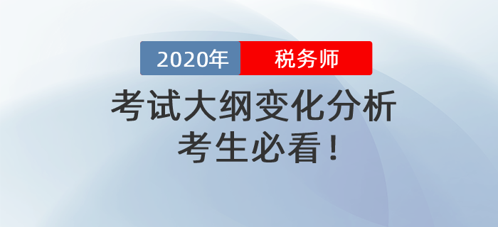 考生必看！2020年稅務(wù)師考試大綱變化分析