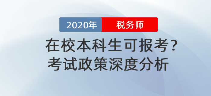 在校本科生可報考？2020年稅務師報名政策深度分析！