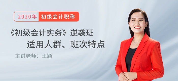 王穎老師直播解讀：《初級會計(jì)實(shí)務(wù)》逆襲班適用人群、班次特點(diǎn)
