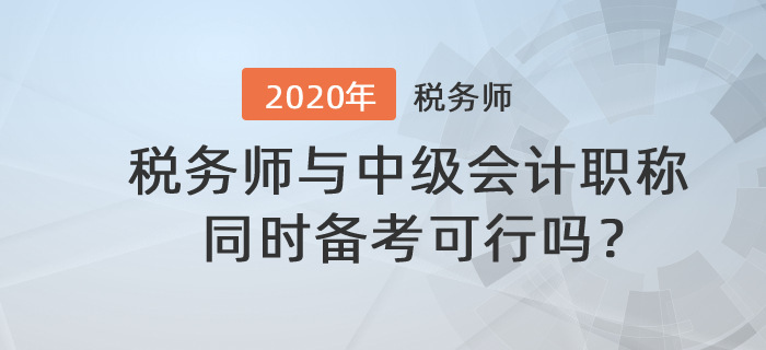 稅務(wù)師與中級(jí)會(huì)計(jì)職稱同時(shí)備考可行嗎？備考時(shí)應(yīng)該注意什么？