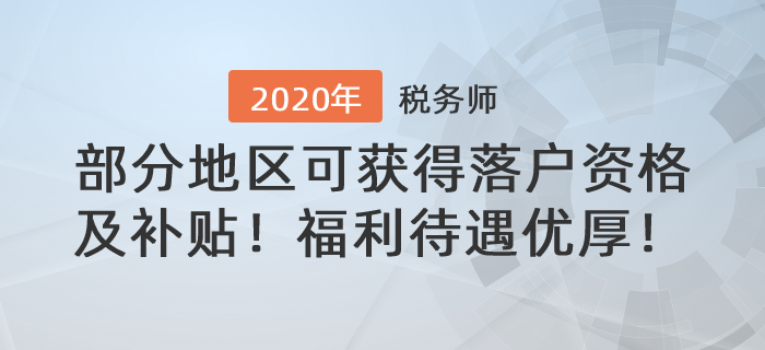 稅務(wù)師福利待遇優(yōu)厚！部分地區(qū)可獲得落戶資格及技能補貼