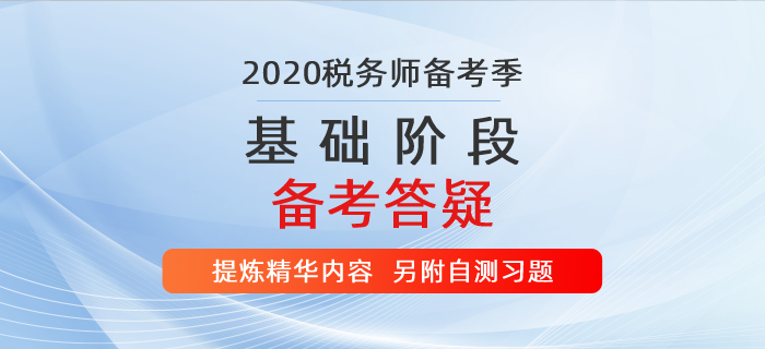 稅務(wù)師基礎(chǔ)階段備考答疑！學(xué)習(xí)精華提煉?。砀阶詼y習(xí)題）
