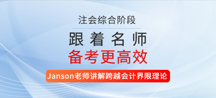 注會(huì)名師講解跨越會(huì)計(jì)界限理論！還不快來聽課？