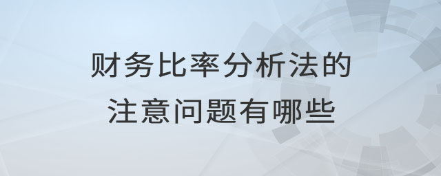 財(cái)務(wù)比率分析法的注意問題有哪些
