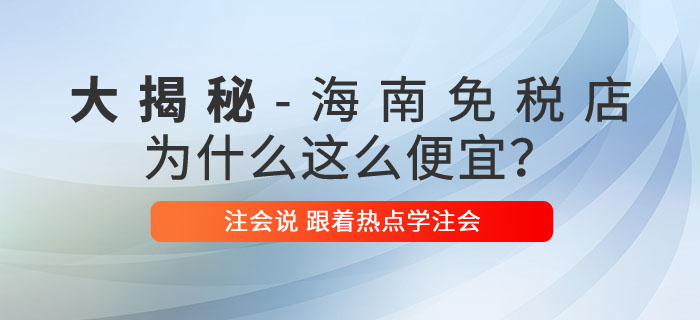注會(huì)說(shuō)：海南免稅商品底價(jià)大揭秘，真的是不買(mǎi)就虧了嗎？