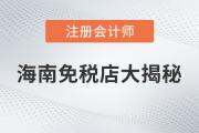 注會(huì)說：海南免稅商品底價(jià)大揭秘，真的是不買就虧了嗎？