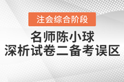 注會(huì)綜合階段備考遇瓶頸？陳小球老師為你指點(diǎn)迷津！