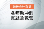 通知！初級會計真題刷題班調(diào)整-王穎老師直播“云”教學(xué)！