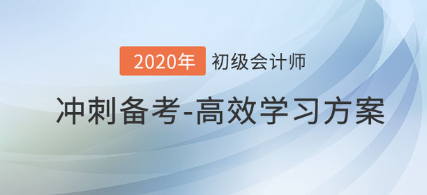 初級會計備考余額不足2個月，怎樣復習最高效？