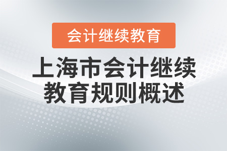 2020年上海市會計繼續(xù)教育學習規(guī)則概述